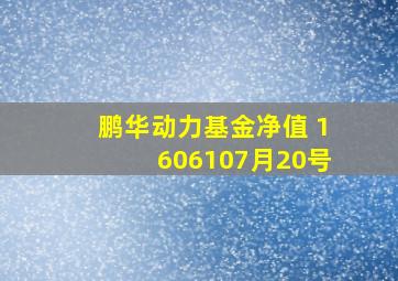 鹏华动力基金净值 1606107月20号